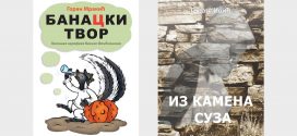 Представљање књигa Банатски твор и Из камена суза