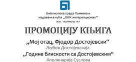 Промоција књига Мој отац, фјодор достојевски и Године блискости са Достојевским