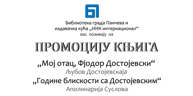 Промоција књига: „Мој отац, Фјодор Достојевски“ и „Године блискости са Достојевским“