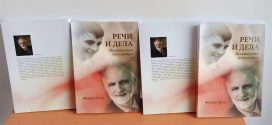 Речи и дела, размишљања психијатра Жељко Леон