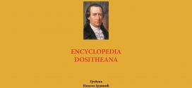 Промоција прве српске персоналне енциклопедије „Encyclopedia Dositheana“