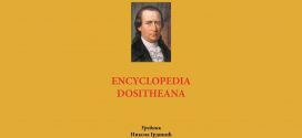 Прва српска персонална енциклопедија Encyclopedia Dositheana