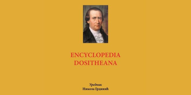 Промоција прве српске персоналне енциклопедије „Encyclopedia Dositheana“