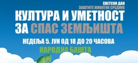 Култура и уметност за спас земљишта