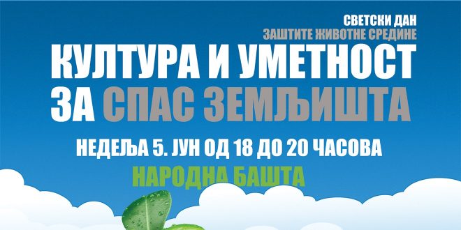 Манифестација „Култура и уметност за спас земљишта“