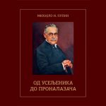 Монографија Од усељеника до проналазача Михајло И. Пупин