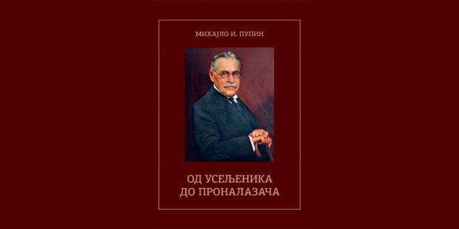 Представљање монографије „Од усељеника до проналазача“ Михајла И. Пупина