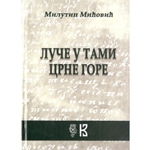 Промоција књиге Милутина Мићовића - Луче у тами Црне Горе