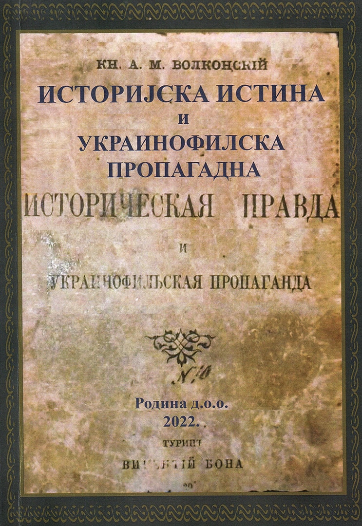 Репринт издање књиге Историјска истина и украинофилска пропаганда