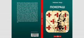Покераш - Тихана Тица
