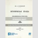 Промоција репринт издања књиге Историјска истина и украинофилска пропаганда