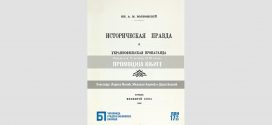 Промоција репринт издања књиге Историјска истина и украинофилска пропаганда