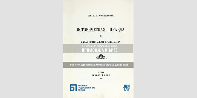 Промоција репринт издања књиге „Историјска истина и украинофилска пропаганда“