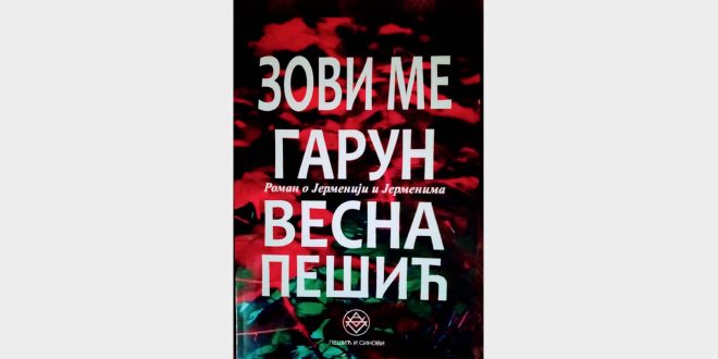 Промоција романа о Јерменији и Јерменима „Зови ме Гарун“