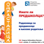 Бесплатна радионица за предшколце и њихове родитеље - 15. октобар 2022. године