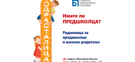 Бесплатна радионица за предшколце и њихове родитеље - 15. октобар 2022. године