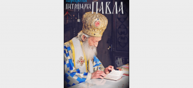 Изложба уметничких фотографија "ПОРТРЕТИ ПАТРИЈАРХА ПАВЛА"