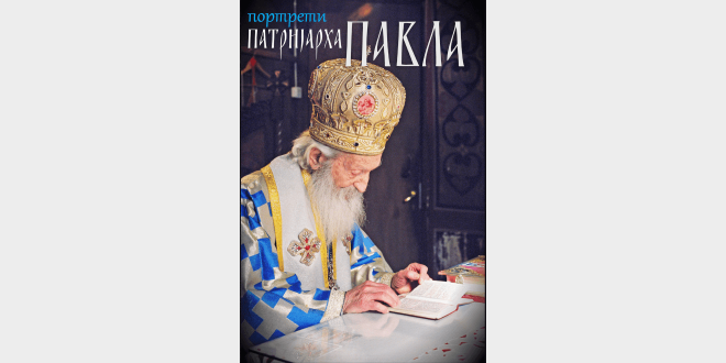 Изложба уметничких фотографија „Портрети патријарха Павла“