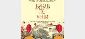 Промоција збрике поезије "Љубав по мени"