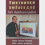 Промоција књиге "Арт Амбасадор"