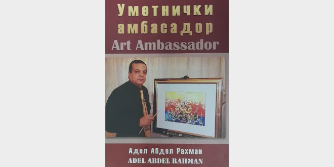 Промоција књиге „Арт Амбасадор“