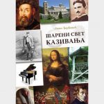 Представљање издавачко-едукативног мултимедијалног пројекта "Шарени свет казивања" Јована Поповића