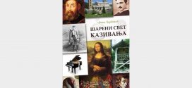 Представљање издавачко-едукативног мултимедијалног пројекта "Шарени свет казивања" Јована Поповића