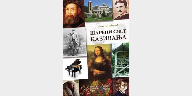 Представљање издавачко-едукативног мултимедијалног пројекта „Шарени свет казивања“ Јована Поповића