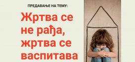 Предавање Жртва се не рађа, жртва се васпитава