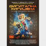 Представљање књиге "Дигитална хигијена"