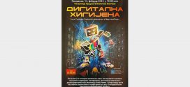 Представљање књиге "Дигитална хигијена"