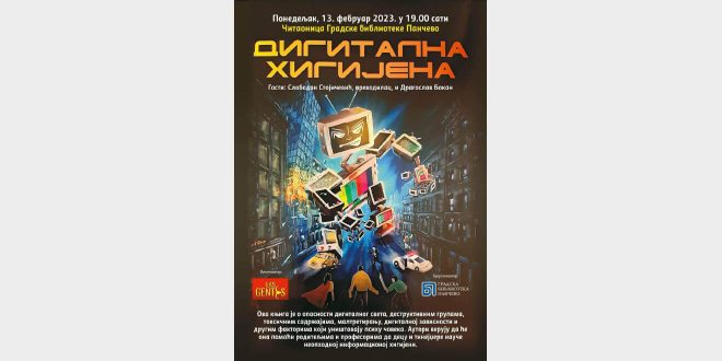 Представљање књиге „Дигитална хигијена“