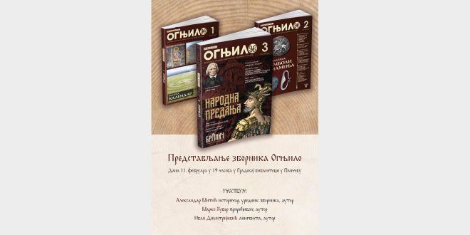 Представљање зборника „Огњило“