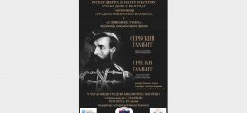 Пројекција документарног филма "Српски гамбит - звезда и смрт грофа Вронског"