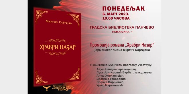 Промоција романа „Храбри Назар“ јерменског писца Мкртич Саргсјана