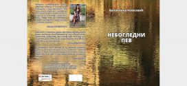 Промоција збирке песама Валентине Новковић „Небогледни пев“