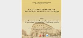 Представљање монографских публикација Музеја жртава геноцида