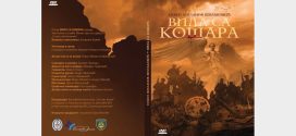 Промоција књиге Невена Милаковића "Вила са кошара"