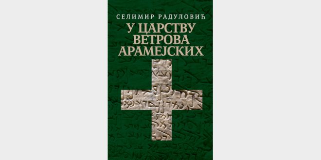 Промоција књиге „У царству ветрова арамејских“ Селимира Радуловића