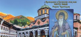 Промоција књиге Житије и акатист Светог Јована Рилског