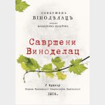 Промоција новог приређеног издања књиге "Савршени виноделац"