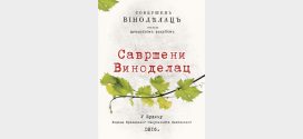 Промоција новог приређеног издања књиге "Савршени виноделац"