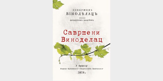 Промоција новог приређеног издања књиге „Савршени Виноделац“