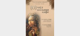 Промоција књиге „(О)чај у шољици кафе“