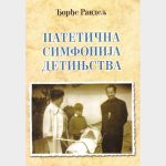 Књижевни сусрет са Ђорђем Рандељем и разговор о књизи ”Патетична симфонија детињства”