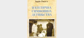 Књижевни сусрет са Ђорђем Рандељем и разговор о књизи ”Патетична симфонија детињства”
