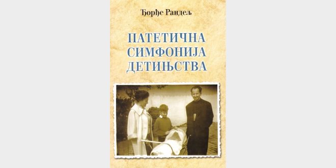 Књижевни сусрет са Ђорђем Рандељем и разговор о књизи ”Патетична симфонија детињства”