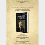 Представљање књиге "Заборављени праведник" др Вељка Ђурића Мишине