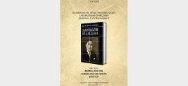 Представљање књиге "Заборављени праведник" др Вељка Ђурића Мишине