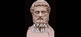 Софокле Краљ Едип